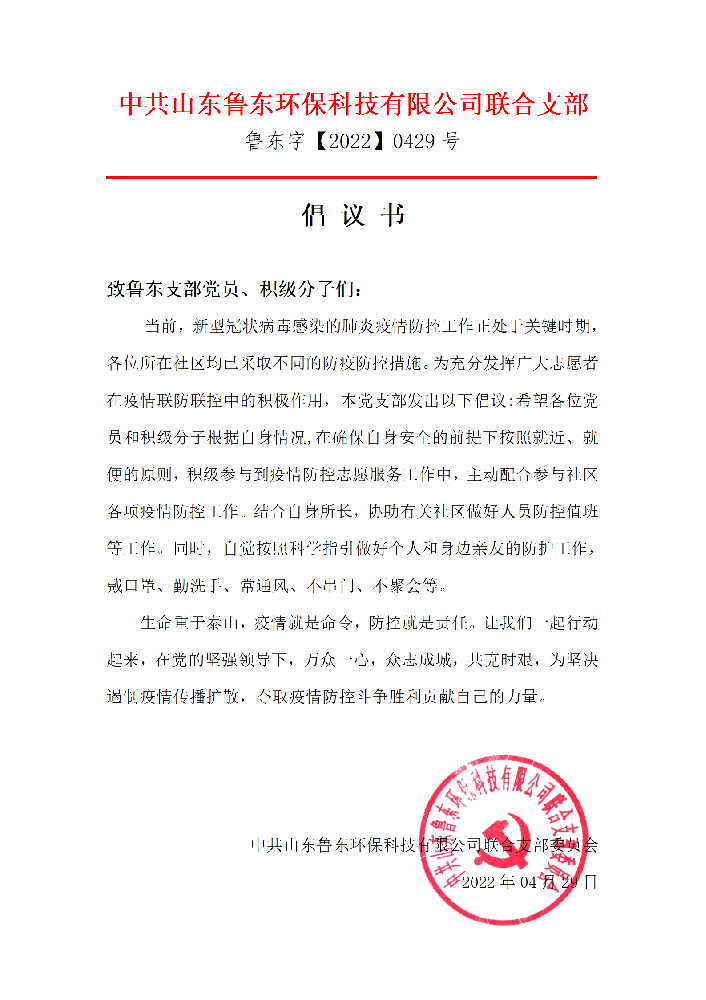 魯東黨支部疫情防控志愿者倡議書 魯東黨支部疫情防控志愿者倡議書