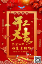 2021年,魯東環保,開工大吉! 2021年,魯東環保,開工大吉!