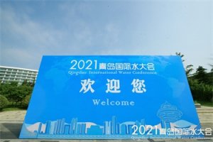 2021青島國際水大會魯東風(fēng)采紀實 2021青島國際水大會魯東風(fēng)采紀實